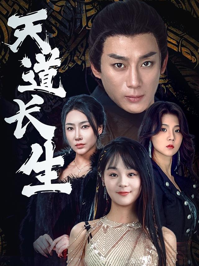 《天道长生》剧照