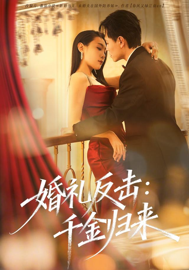 《婚礼反击：千金归来》剧照
