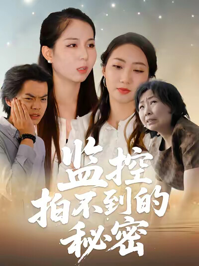 《监控拍不到的秘密》剧照
