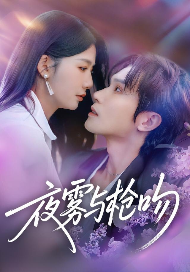 《夜雾与枪吻》剧照