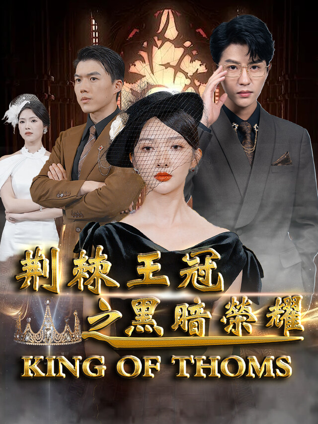 《荆棘王冠之黑暗荣耀》剧照