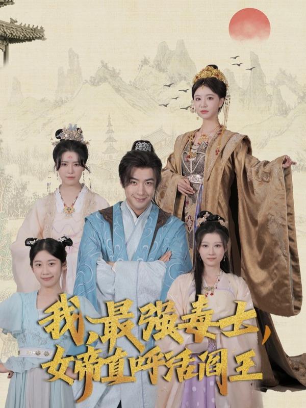 《我，最强毒士，女帝直呼活阎王》剧照