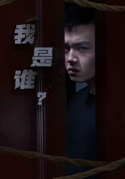 《我是谁？》剧照