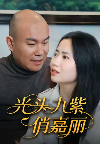 《光头九紫俏嘉丽》剧照