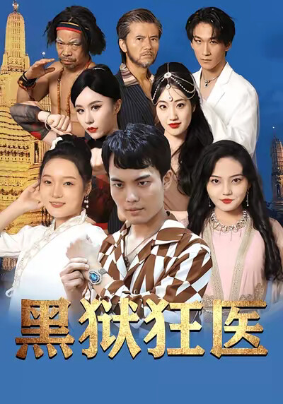 《黑狱狂医》剧照