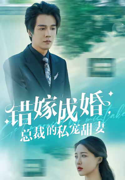 《错嫁成婚，总裁的私宠甜妻》剧照