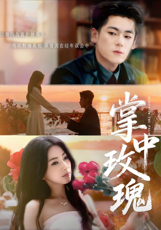 《掌中玫瑰》剧照