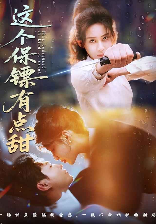 《这个保镖有点甜》剧照