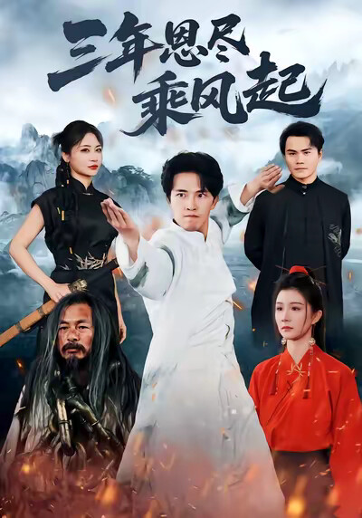 《三年恩尽乘风起》剧照