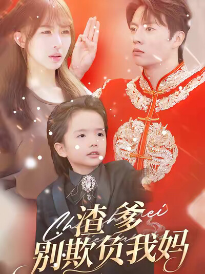 《渣爹别欺负我妈》剧照