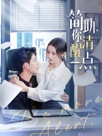 《简助，你清醒一点》剧照