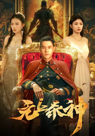 《无上杀神》剧照