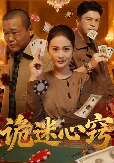 《诡迷心窍》剧照