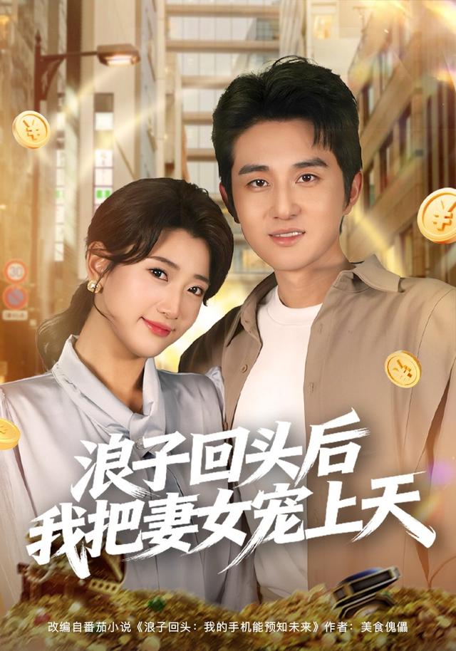 《浪子回头后我把妻女宠上天》剧照