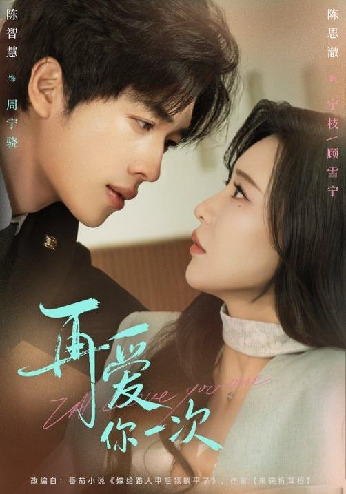 《再爱你一次》剧照
