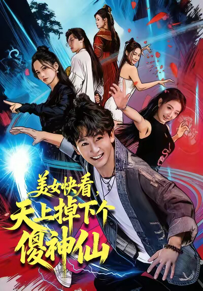 《美女快看，天上掉下个傻神仙》剧照