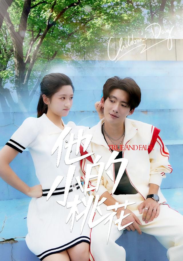 《他的小桃花》剧照