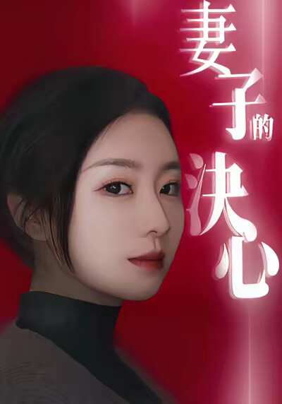 《妻子的决心》剧照