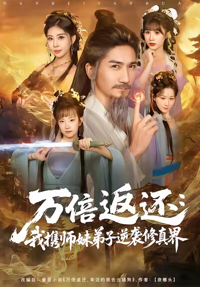 《万倍返还：我携师妹弟子逆袭修真界》剧照
