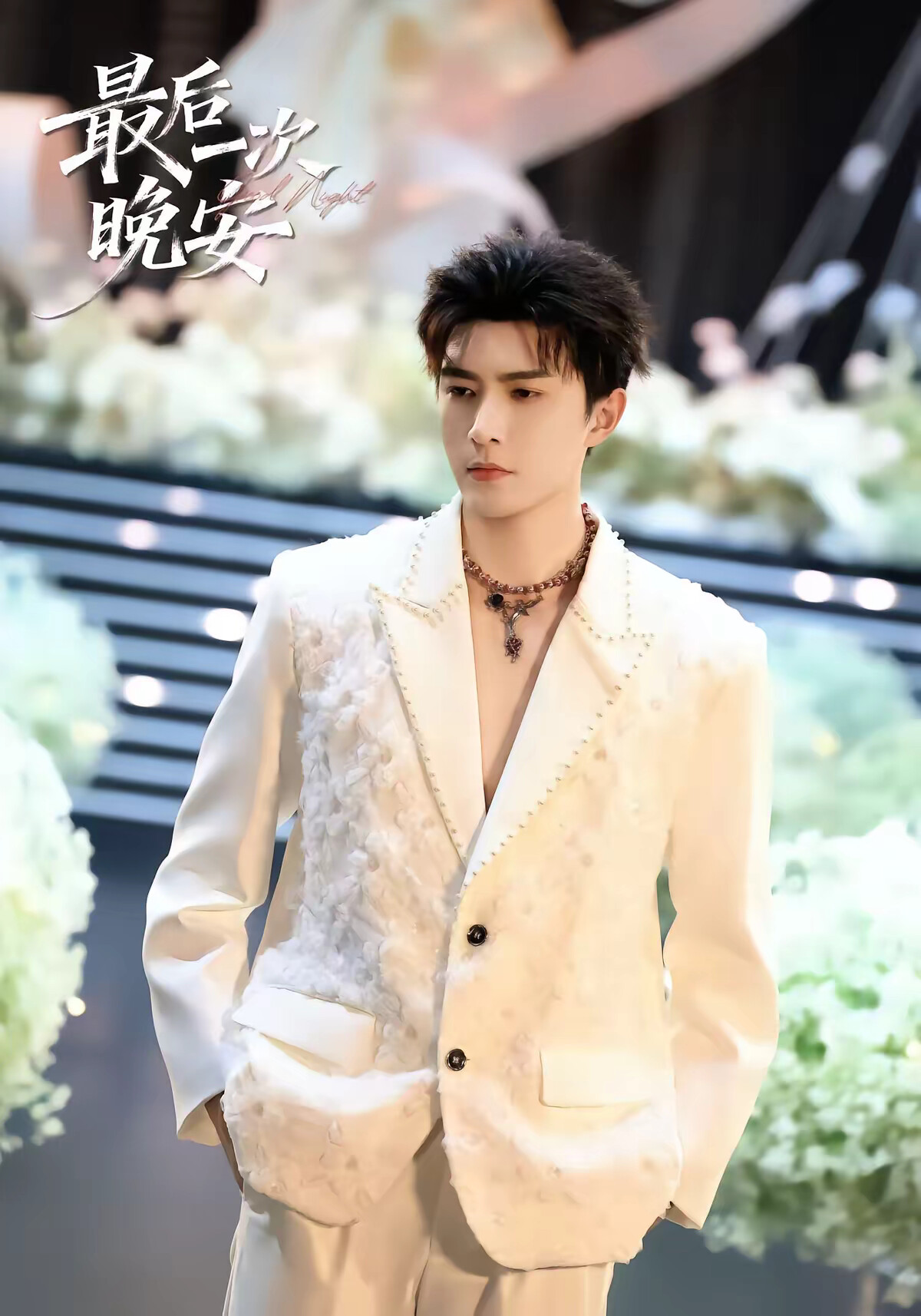 《最后一次晚安》剧照