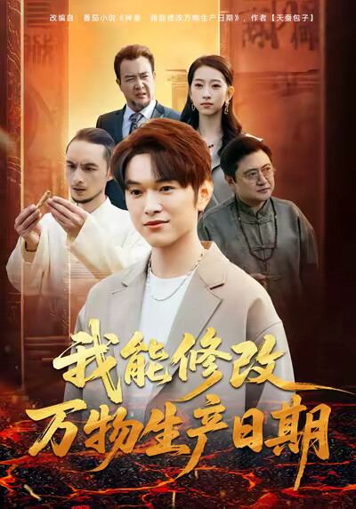 《我能修改万物生产日期》剧照