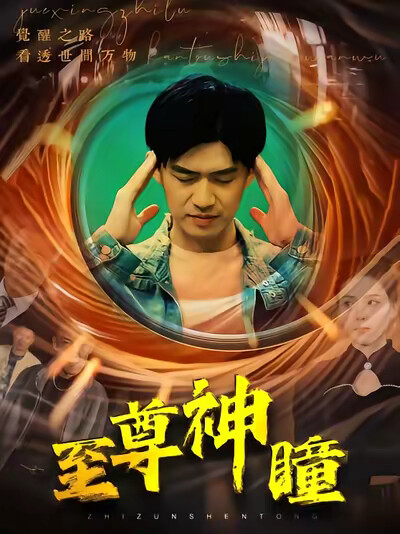 《至尊神瞳》剧照