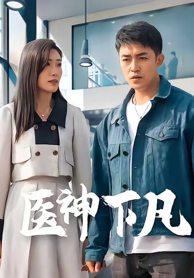 《医神下凡》剧照