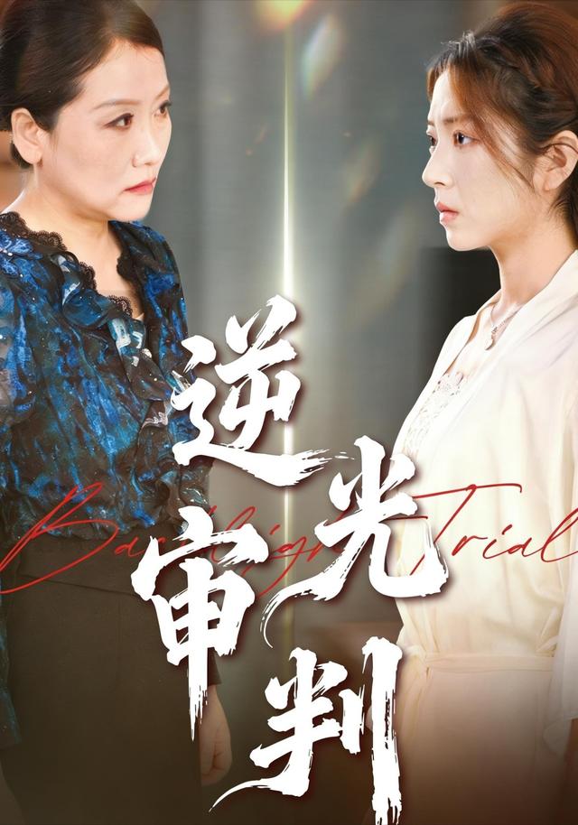 《逆光审判》剧照