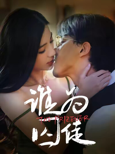 《谁为囚徒》剧照