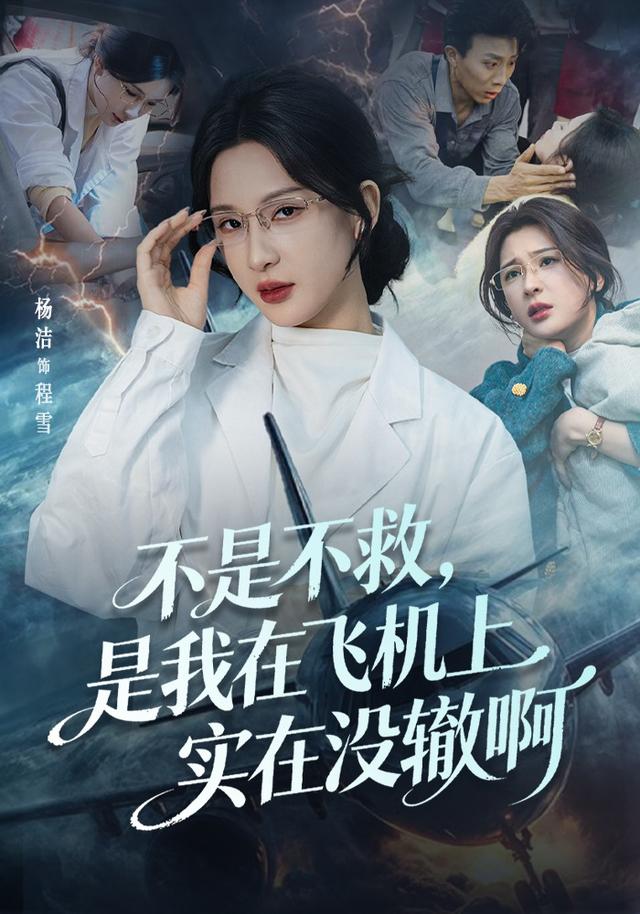 《不是不救，是我在飞机上实在没辙啊》剧照