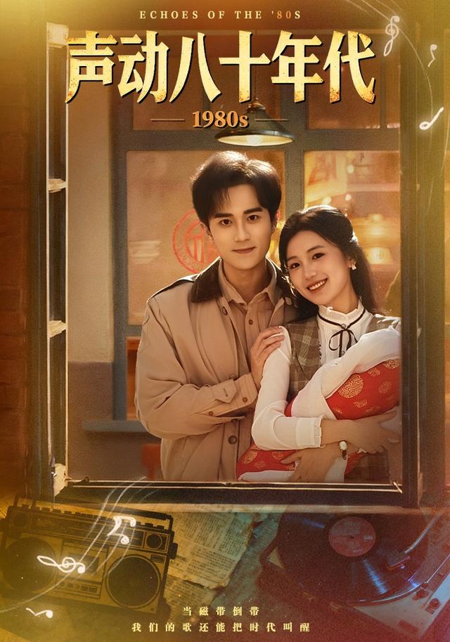 《声动八十年代》剧照