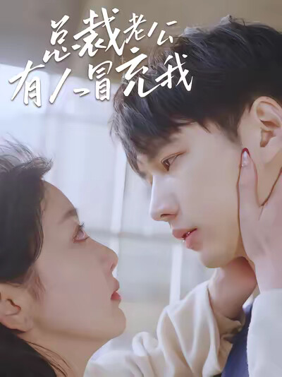 《总裁老公有人冒充我》剧照