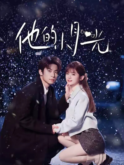 《他的小月光》剧照