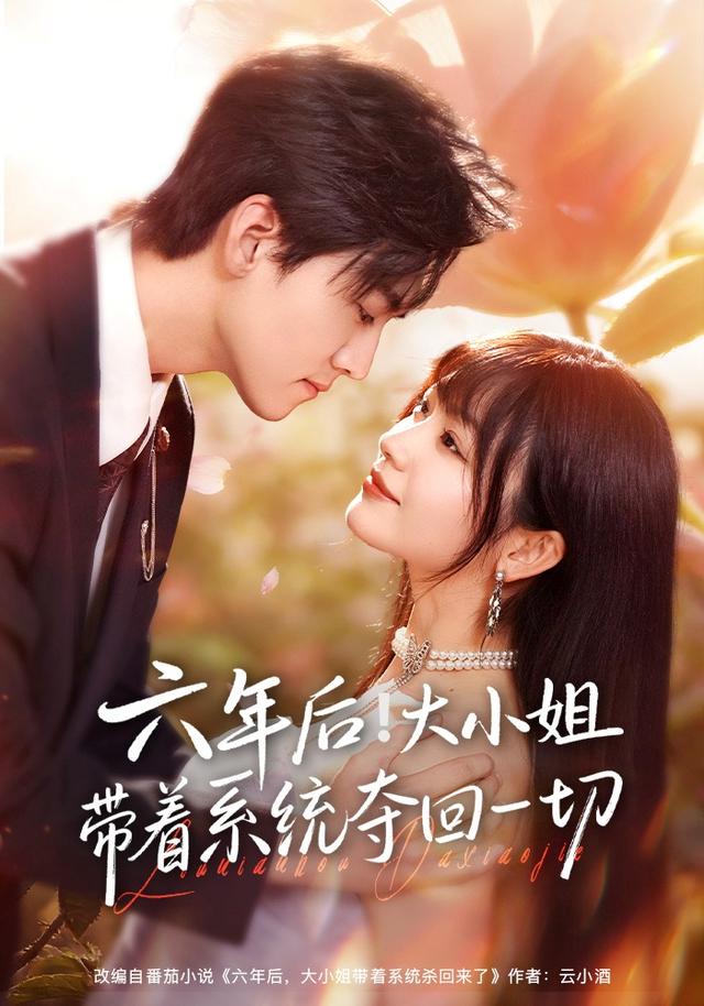《六年后！大小姐带着系统夺回一切》剧照