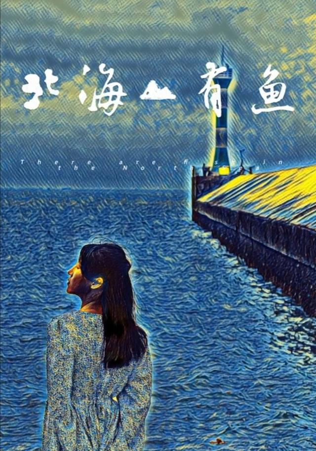 《北海有鱼》剧照