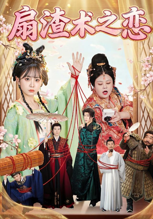 《扇渣术之恋》剧照