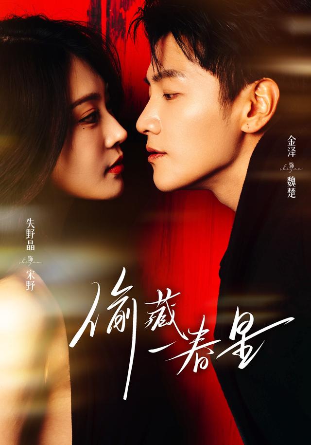 《偷藏一春星》剧照