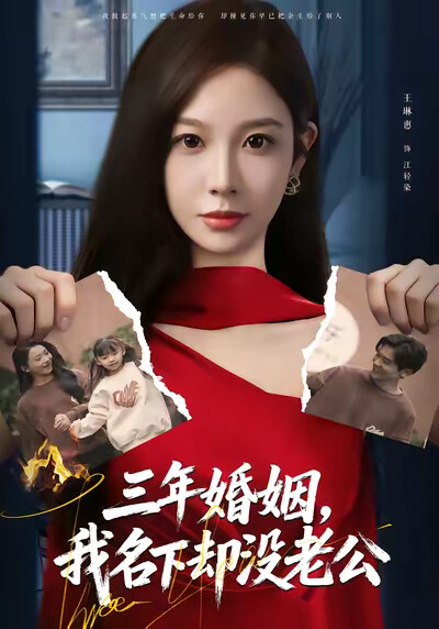 《三年婚姻，我名下却没老公》剧照