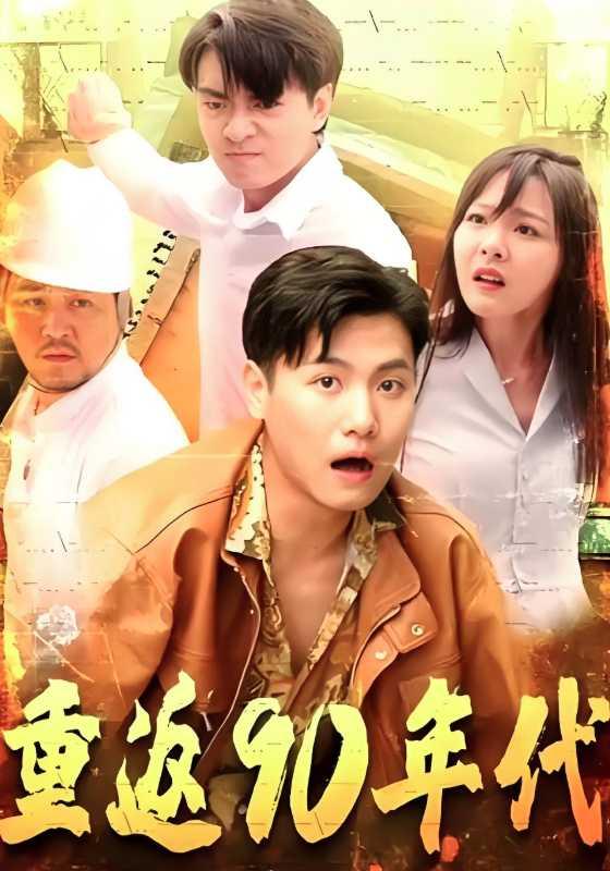 《重返90年代》剧照