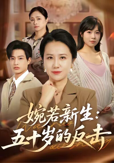 《婉若新生：五十岁的反击》剧照