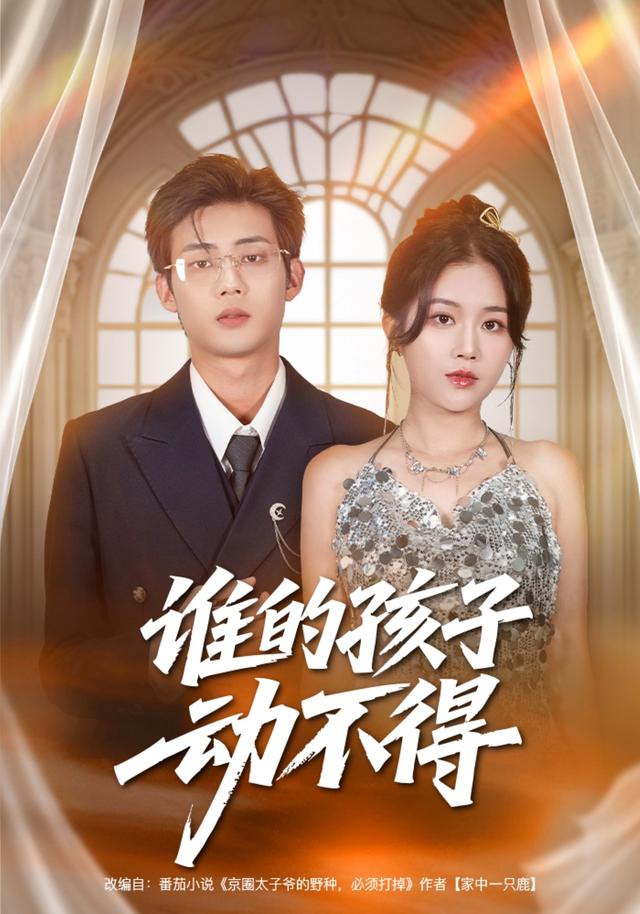 《谁的孩子动不得》剧照