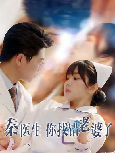 《秦医生你找错老婆了》剧照