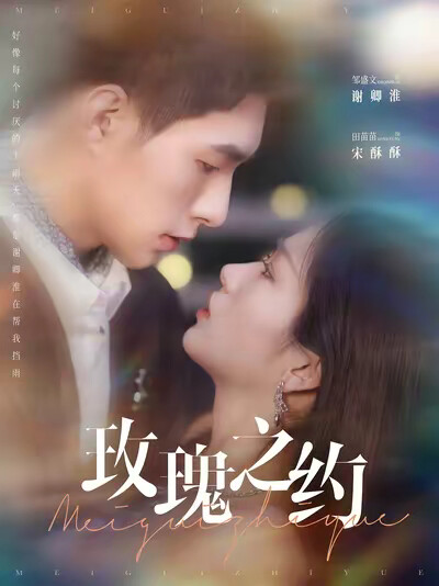 《玫瑰之约》剧照