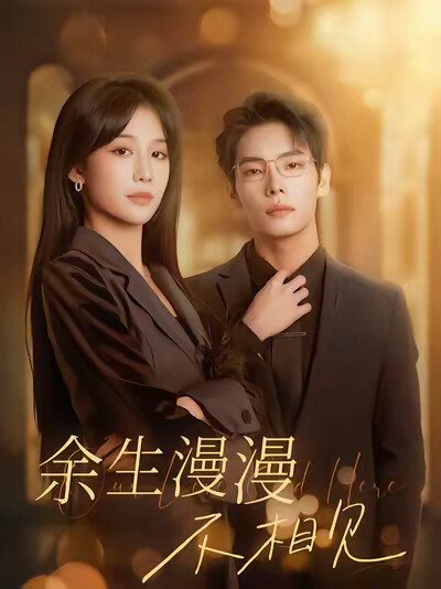 《余生漫漫不相见》剧照