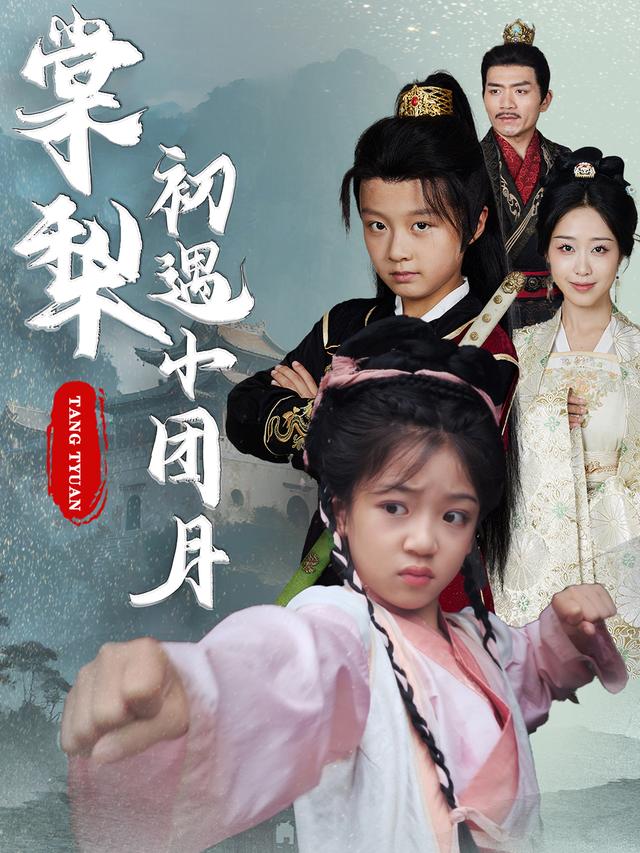 《棠梨初遇小团月》剧照