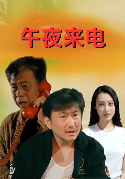 《午夜来电》剧照