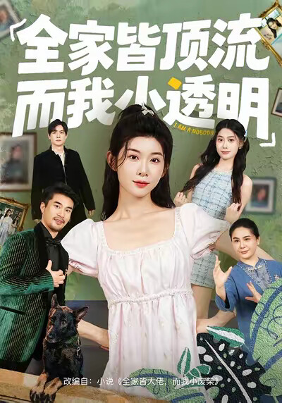 《全家皆顶流，而我小透明》剧照