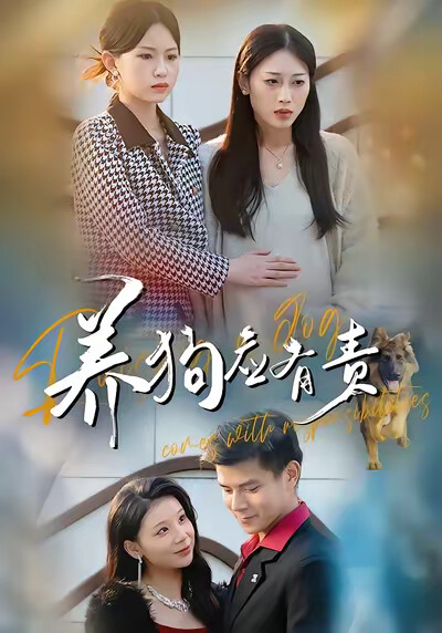 《养狗应有责》剧照