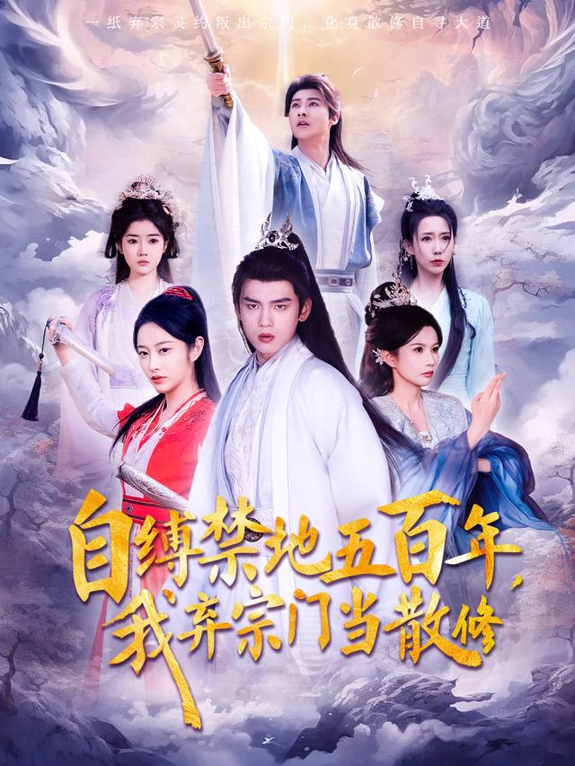 《自缚禁地五百年，我弃宗门当散修》剧照