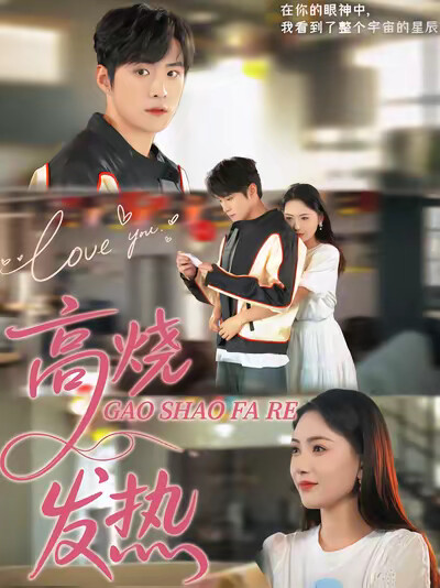 《高烧发热》剧照